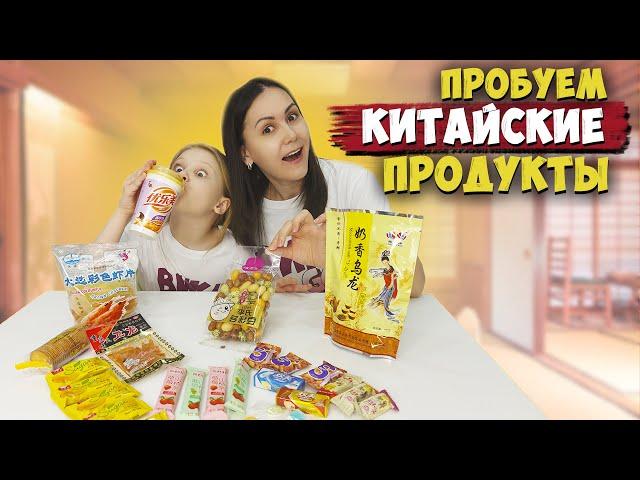 Пробуем китайские сладости / ДА или НЕТ челлендж в магазине китайских продуктов