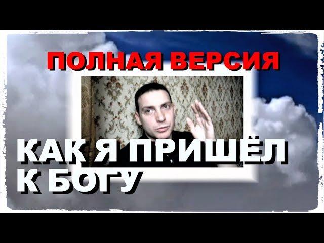 Как я пришёл к Богу - Полная Версия - 2011