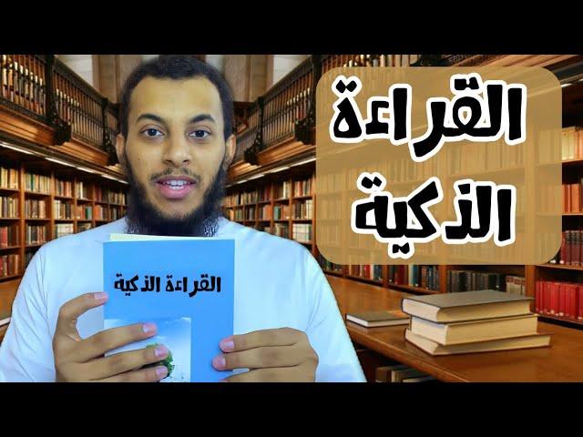 مهارة القراءة الذكية | ماهي ؟ وكيف تتعلمها ؟