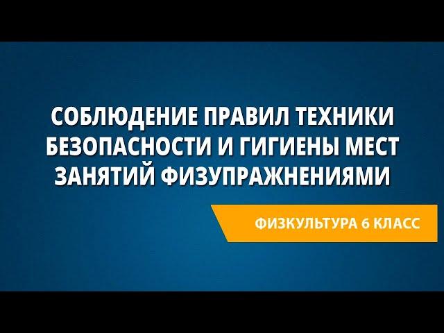 Соблюдение правил техники безопасности и гигиены мест занятий физическими упражнениями