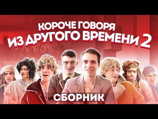 КОРОЧЕ ГОВОРЯ ИЗ ДРУГОГО ВРЕМЕНИ – СБОРНИК OneTwo №2