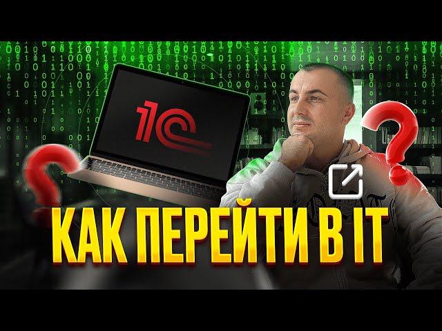 Как СМЕНИТЬ место работы и СТАТЬ 1С ПРОГРАММИСТОМ С НУЛЯ