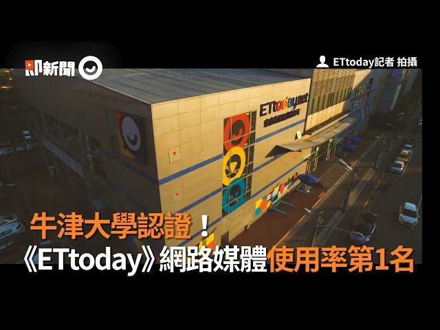 牛津大學認證！  《ETtoday》網路媒體使用率第1名｜新媒體｜數位新聞