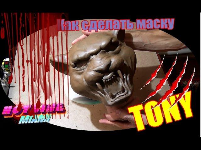 Как сделать маску ТОНИ из Хотлайн Маями (hotline miami: 1 часть)