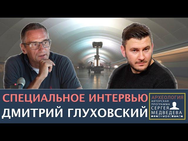 Дмитрий Глуховский: "В людях раскочегаривают звериную ненависть" | Проект Сергея Медведева