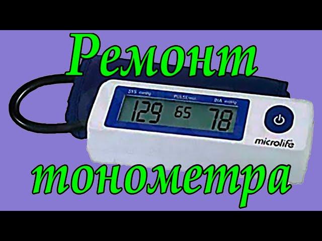 Ремонт тонометра Microlife BP A 90. Не работает компрессор. Кислота!