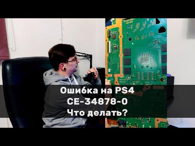 Как исправить ошибку CE-34878-0 на приставке Sony PlayStation 4? FIX