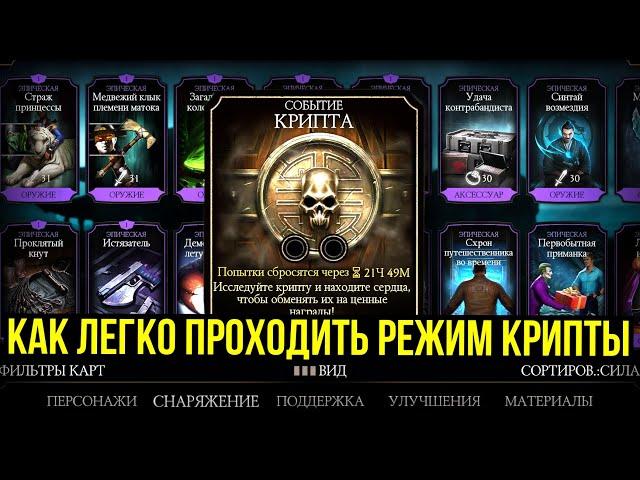 КАКОЕ СНАРЯЖЕНИЕ ИСПОЛЬЗОВАТЬ В РЕЖИМЕ КРИПТЫ/ Mortal Kombat Mobile