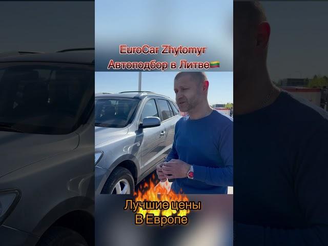 Автоподбор в Литве отзыв клиента #автозєвропи #автопідбір #авторыноклитвы #автоизевропы #автоподбор