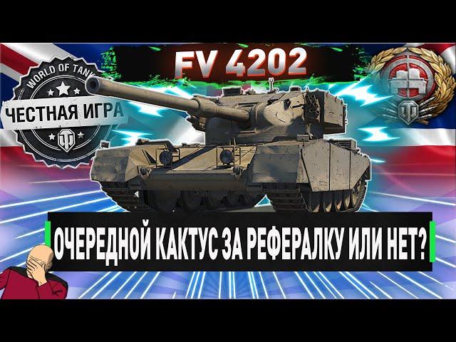 ОЧЕРЕДНОЙ ЖУТКИЙ КАКТУС ЗА РЕФЕРАЛЬНУЮ ПРОГРАММУ? FV 4202-ЧЕСТНЫЙ ДЕТАЛЬНЫЙ ОБЗОР! WOT