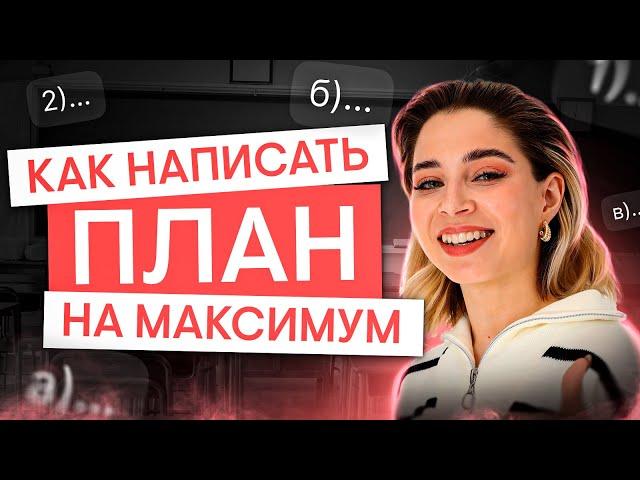 Как написать план на максимум? | Обществознание с Олей Вебер | ЕГЭ 2025 | СМИТАП