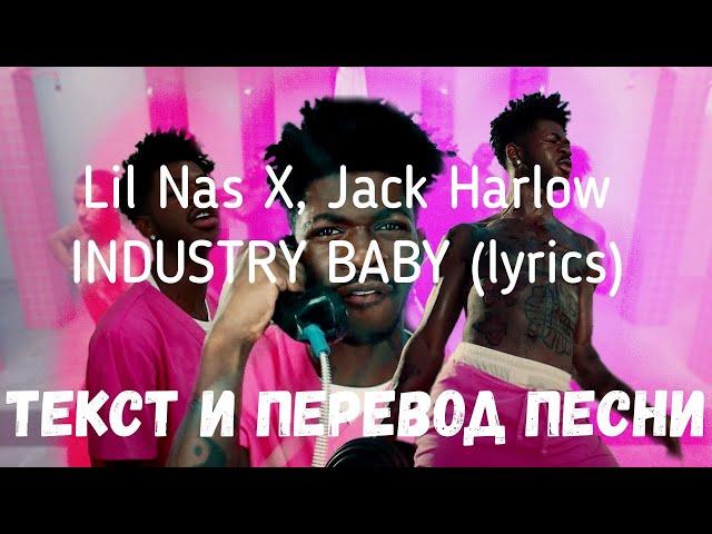 Lil Nas X, Jack Harlow - INDUSTRY BABY (lyrics текст и перевод песни)