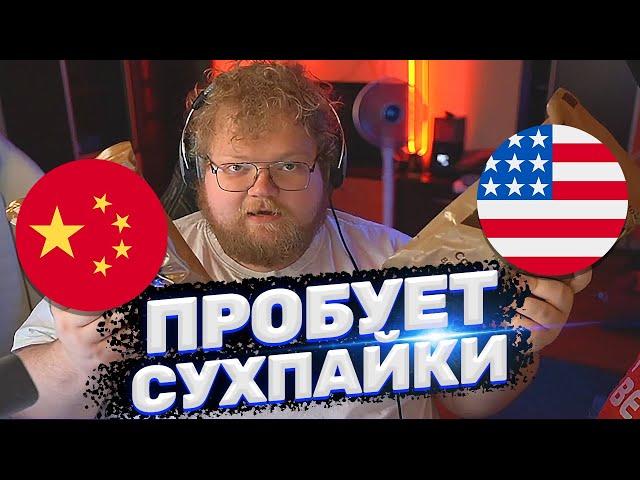 ТОХА T2x2 ПРОБУЕТ СУХПАЙКИ АРМИИ США / РОССИИ / КИТАЯ