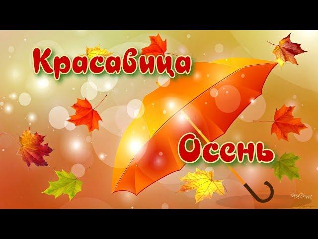 Красавица Осень