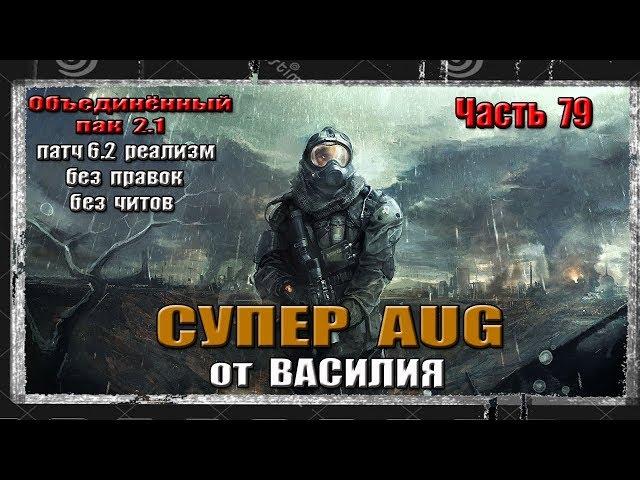 S.T.A.L.K.E.R. ОП 2.1/ РЕАЛИЗМ / 79 / AUG ОТ ВАСИЛИЯ / ХОСТЕЛ В СБОРЕ