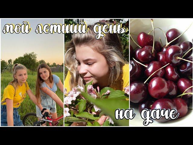 ЛЕТНИЙ ДЕНЬ ИЗ МОЕЙ ЖИЗНИ НА ДАЧЕВЛОГ//summer day in my life