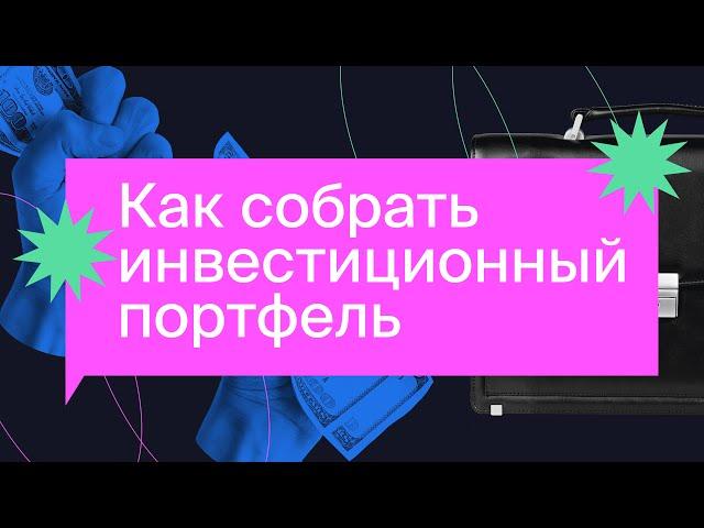 Что такое инвестиционный портфель и как его собрать? Портфели гуру инвестиций/ Азбука инвестора