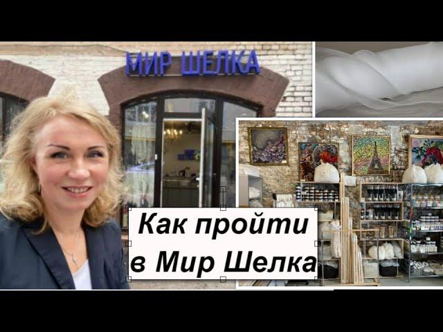 Как пройти в МИР ШЁЛКА? Покажем.