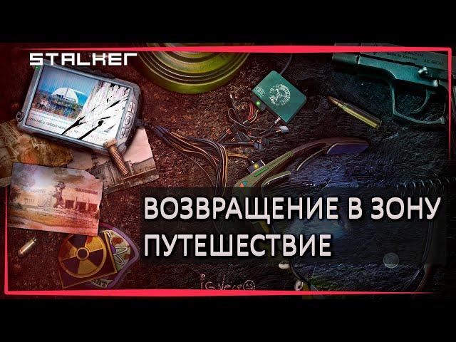 S.T.A.L.K.E.R : ВОЗВРАЩЕНИЕ В ЗОНУ ПУТЕШЕСТВИЕ - ФИНАЛ И ХОРОШАЯ КОНЦОВКА