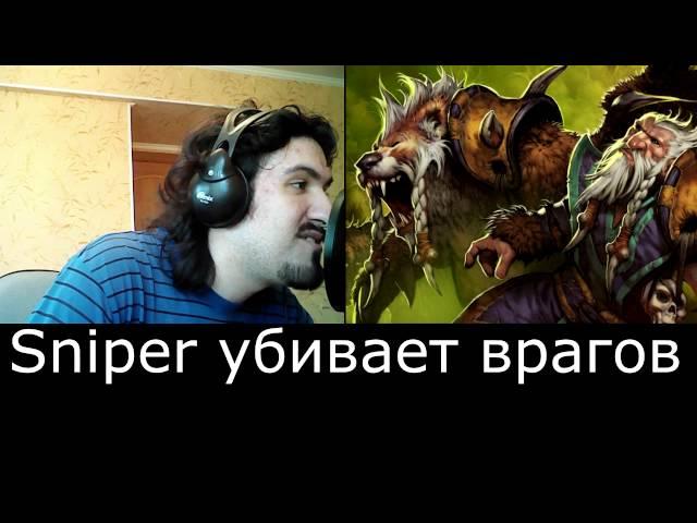 Dota 2 | Русская озвучка Снайпера | Убийство врагов ( новые фразы ).