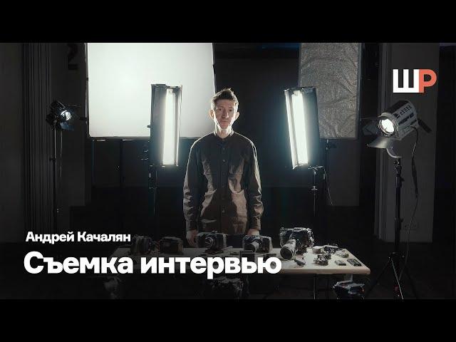 Монолог в кадре | Съемка мультикамерного интервью | Андрей Качалян