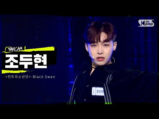 LOUD | [2R 팀 포커스 영상] '컨트리소년단' 조두현 - Black Swan | SBS 방송