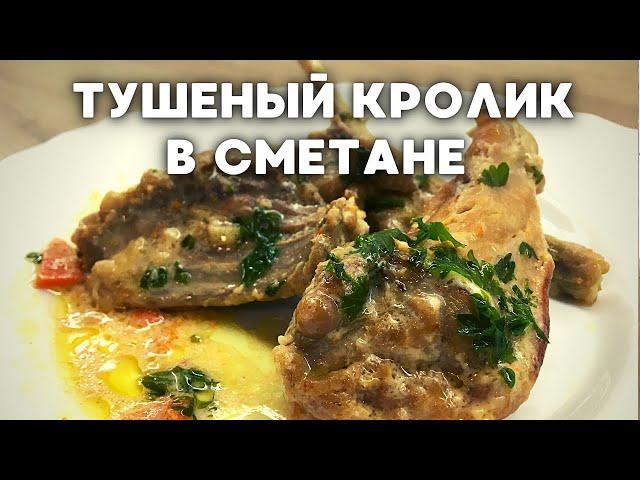 ТУШЕНЫЙ КРОЛИК в сметане. ПРОСТОЙ ПОШАГОВЫЙ рецепт приготовления