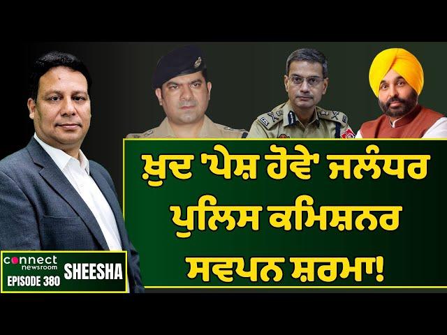 High Court summons Jalandhar Police Commissioner Swapan Sharma || Connect Newsroom