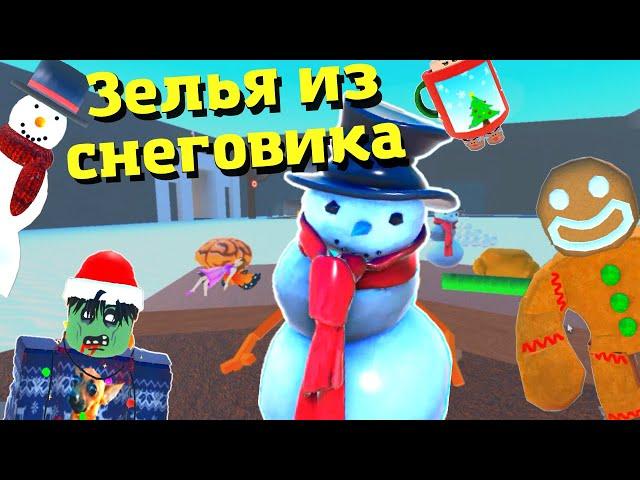 Зелья из СНЕГОВИКА в Wacky Wizards ️CHRISTMAS‍️/Roblox