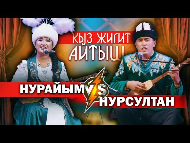 КЫЗ ЖИГИТТИН айтышы - СУПЕР АЙТЫШ деп ушуну айт // Нурайым Бактияр кызы \\ Нурсултан Малдыбаев