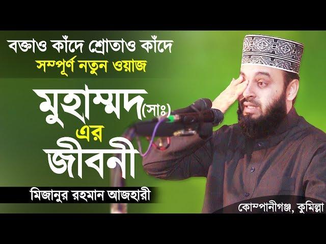 রাসুল (সাঃ) এর জীবনী শুনে চোখে পানি এসে গেলো। Biography of Prophet Muhammad | Mizanur Rahman Azhari