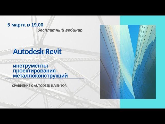 Инструменты проектирования металлоконструкций в Autodesk Revit. Сравнение с Autodesk Inventor.