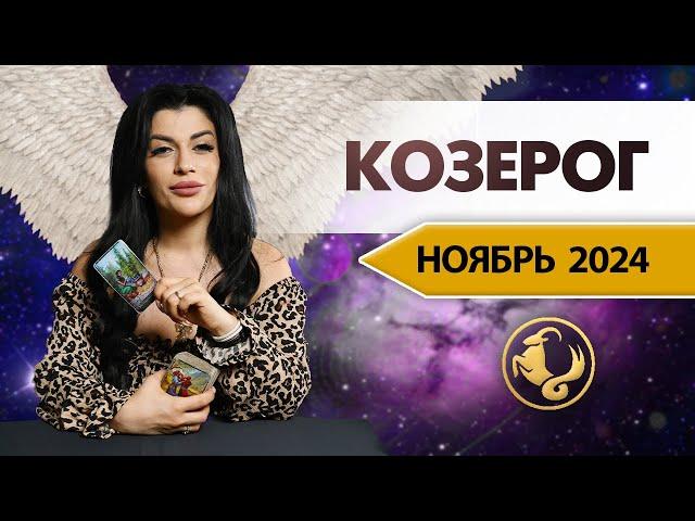 КОЗЕРОГ НОЯБРЬ 2024. Расклад Таро для Козерогов на НОЯБРЬ 2024