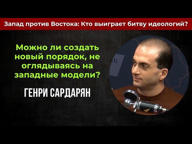 Запад против Востока: Кто выиграет битву идеологий? | Генри Сардарян