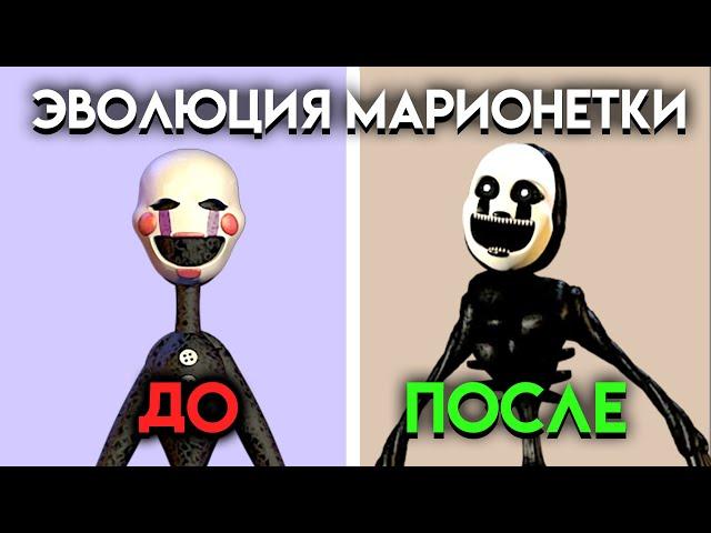 КАК ИЗМЕНЯЛСЯ МАРИОНЕТКА С 1 ПО 9 ЧАСТЬ ФНАФ ( Five Nights At Freddy's )