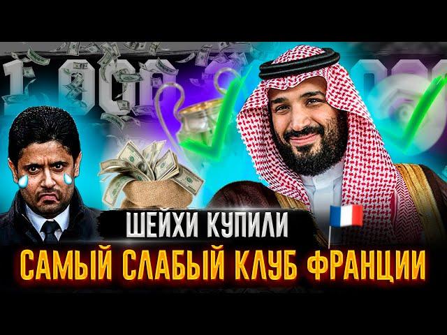 ЧТО БУДЕТ, ЕСЛИ... ШЕЙХИ КУПЯТ САМЫЙ СЛАБЫЙ КЛУБ ФРАНЦИИ | FIFA 21 КАРЬЕРА ТРЕНЕРА