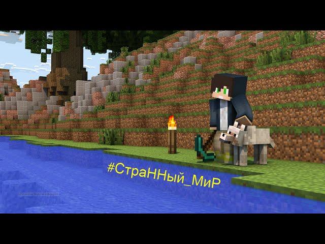 #СтраННый_МиР || Minecraft Let’s Play