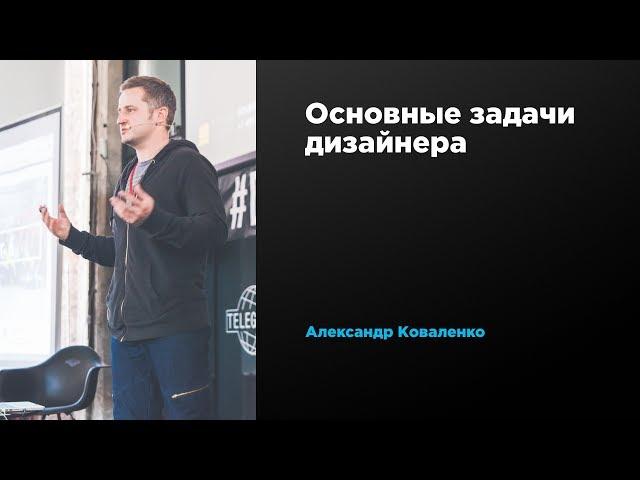 Основные задачи дизайнера | Александр Коваленко | Prosmotr