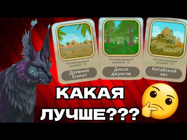 КАКАЯ ЛОКАЦИЯ ЛУЧШЕ??? Wildcraft