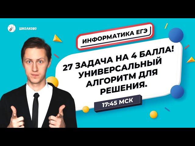 ЕГЭ2020. ИНФОРМАТИКА. УНИВЕРСАЛЬНЫЙ АЛГОРИТМ для решения ЛЮБОЙ 27й задачи на 4 балла!