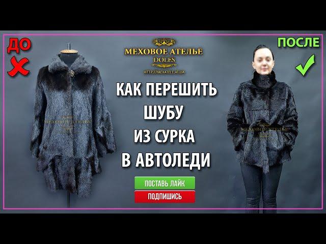 Шуба-клёш из сурка в автоледи или как перешить шубу из сурка.