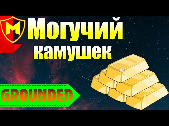 Grounded  КАК СОЗДАТЬ МОГУЧИЙ КАМУШЕК / КАК УЛУЧШИТЬ ОРУЖИЕ