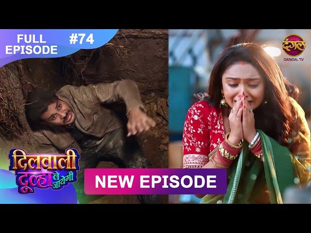 Dilwali Dulha Le Jayegi | Full Episode 74 | 17 June 2025 | New Show FULL HD | Dangal TV
