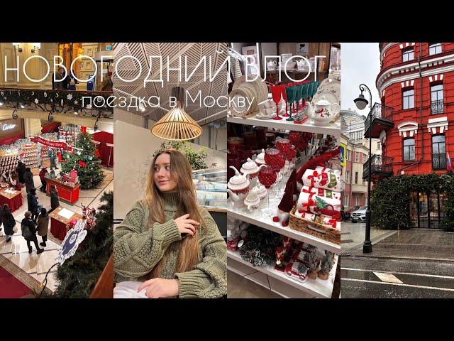 VLOGMAS: поездка в Москву и новогодняя атмосфера