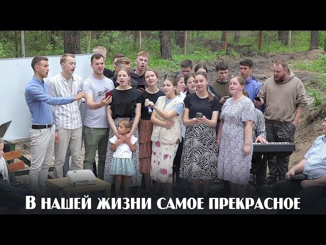 В нашей жизни самое прекрасное... | пение | Новосибирск