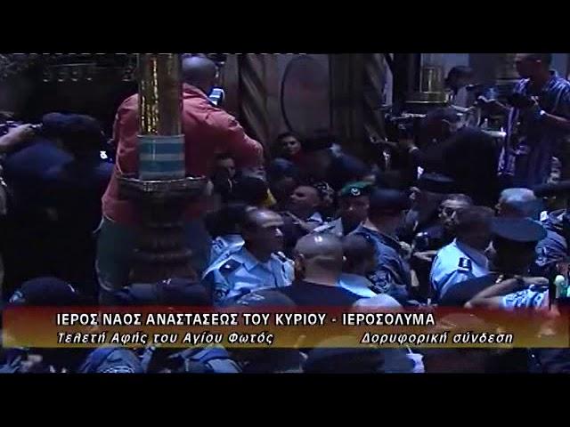 Κανάλι 4e - Τελετή αφής Αγίου Φωτός   Συσκότιση