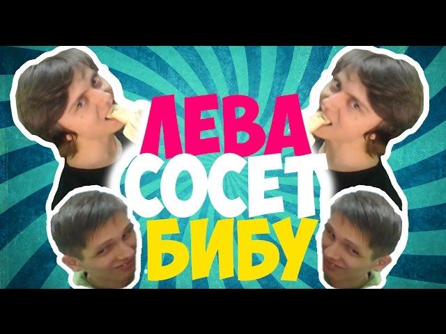 Лёва СОСЕТ БИБУ