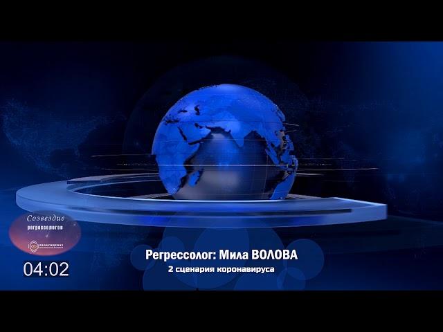 СОЗВЕЗДИЕ РЕГРЕССОЛОГОВ: Два сценария коронавируса /регрессолог Мила ВОЛОВА