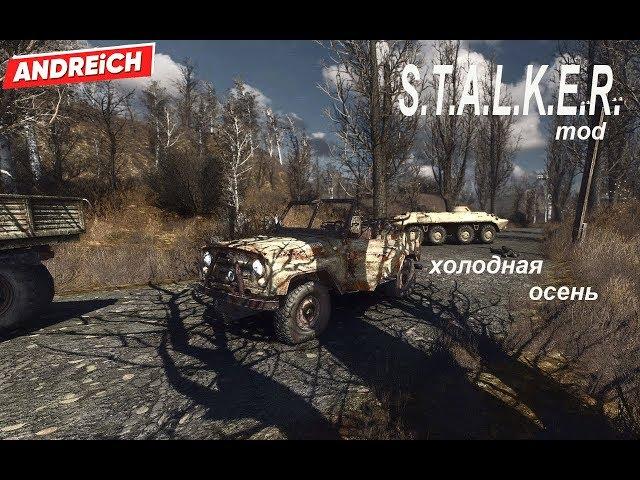 S.T.A.L.K.E.R. - мод / Cold Autumn (холодная осень) / #2