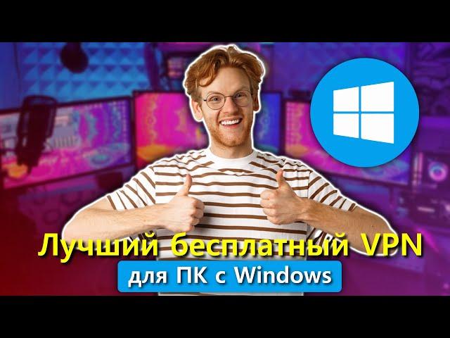 Лучшие бесплатные VPN для Windows PC